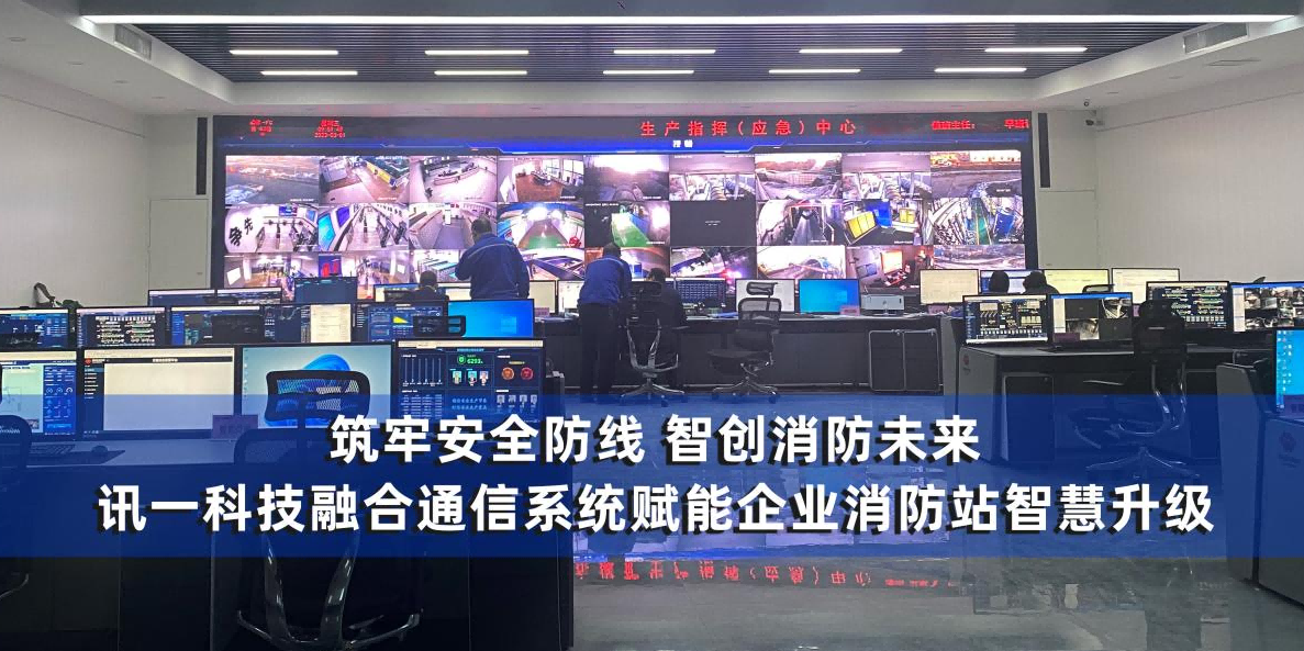 筑牢安全防线 智创消防未来 ——讯一科...