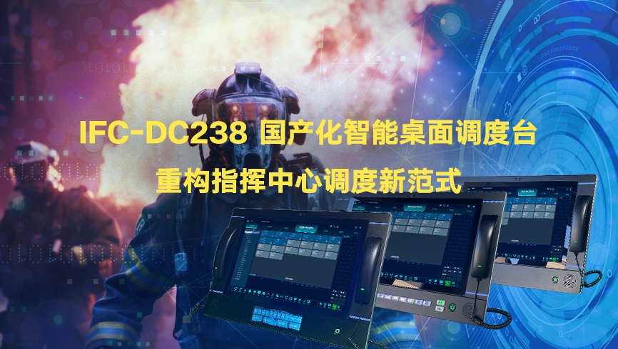 讯一科技IFC-DC238国产化智能桌...