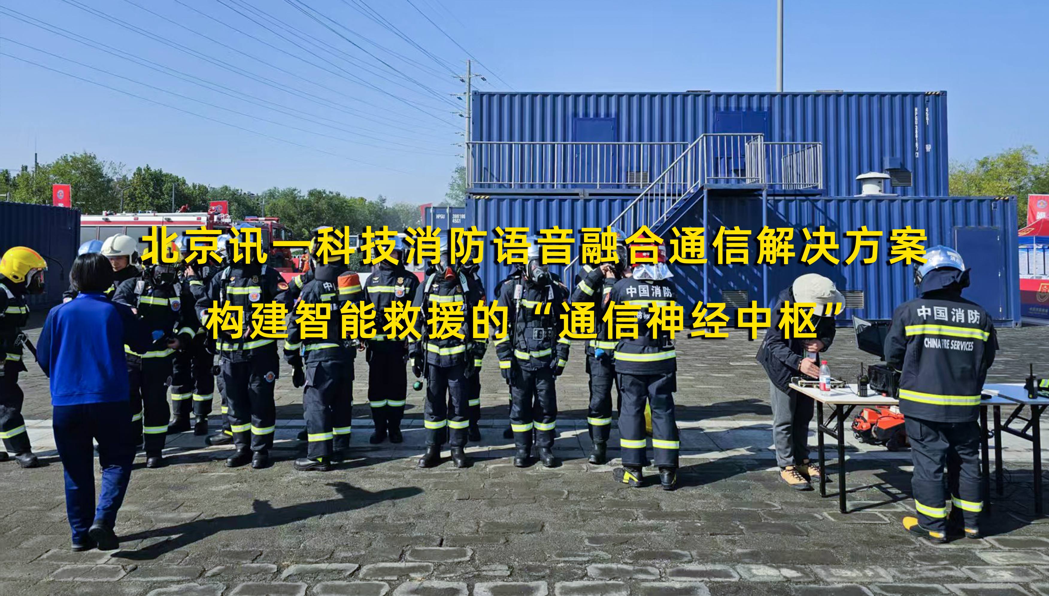北京讯一科技消防语音融合通信解决方案：...