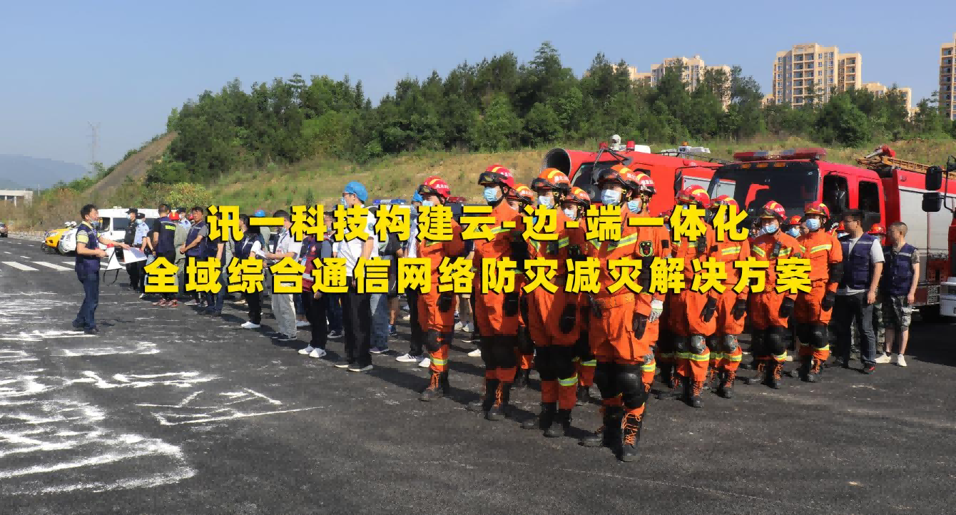 讯一科技构建云-边-端一体化：全域综合...