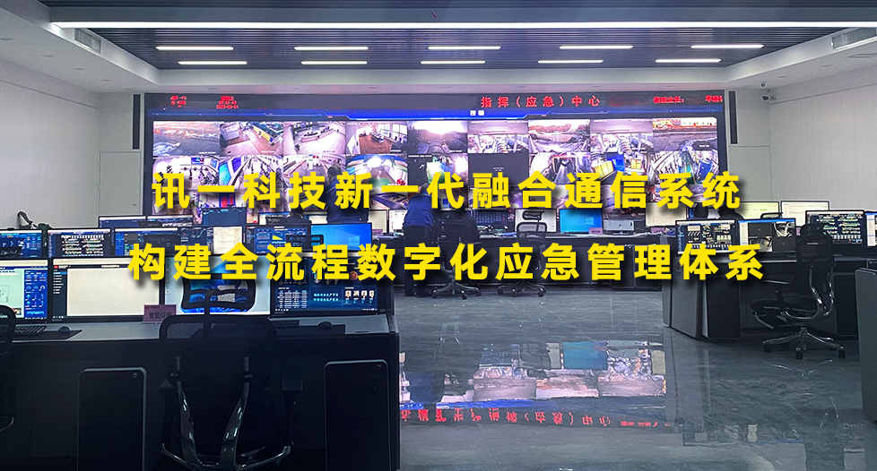 讯一科技新一代融合通信系统，构建全流程...