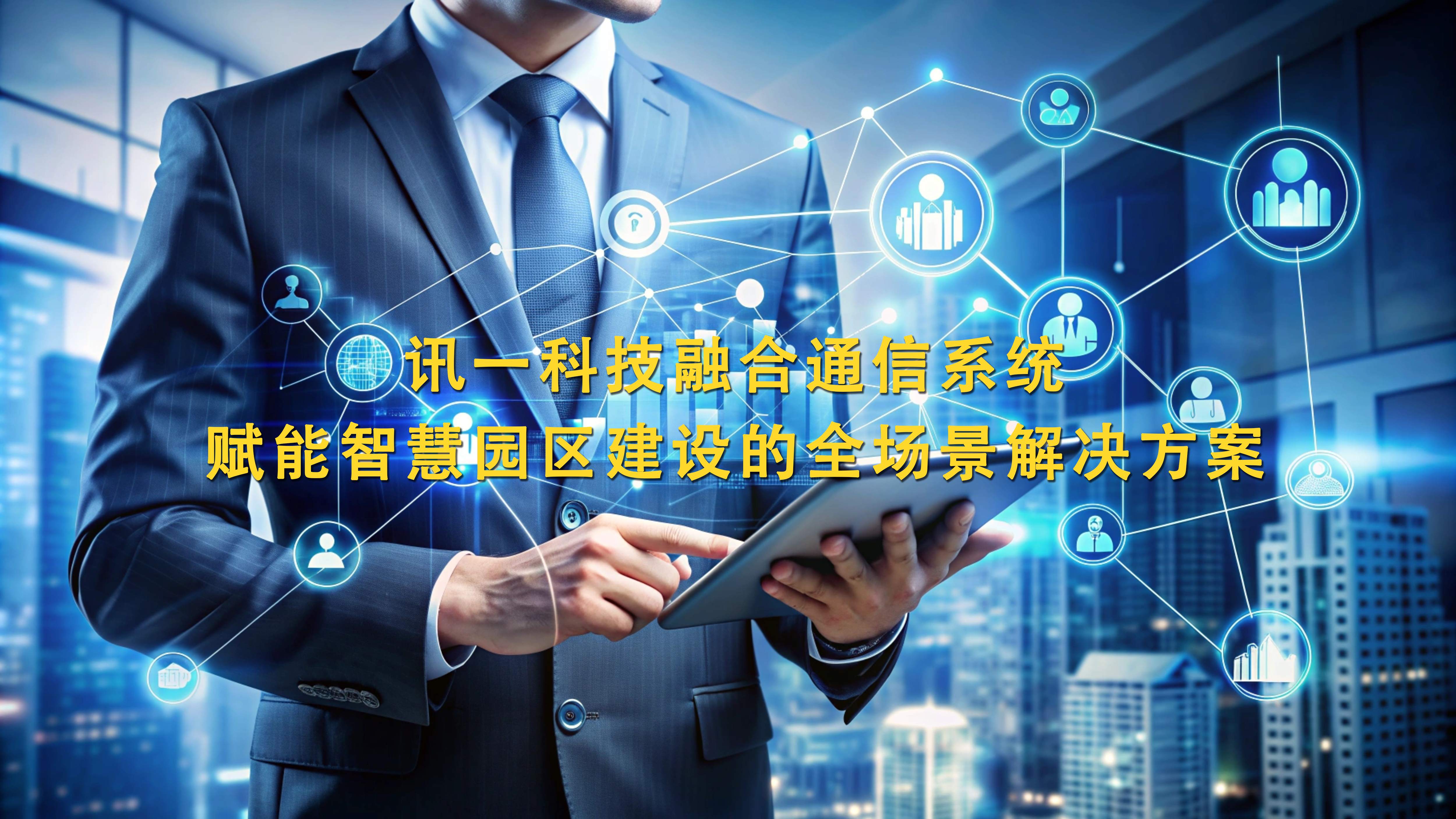 讯一科技融合通信系统赋能智慧园区建设的...