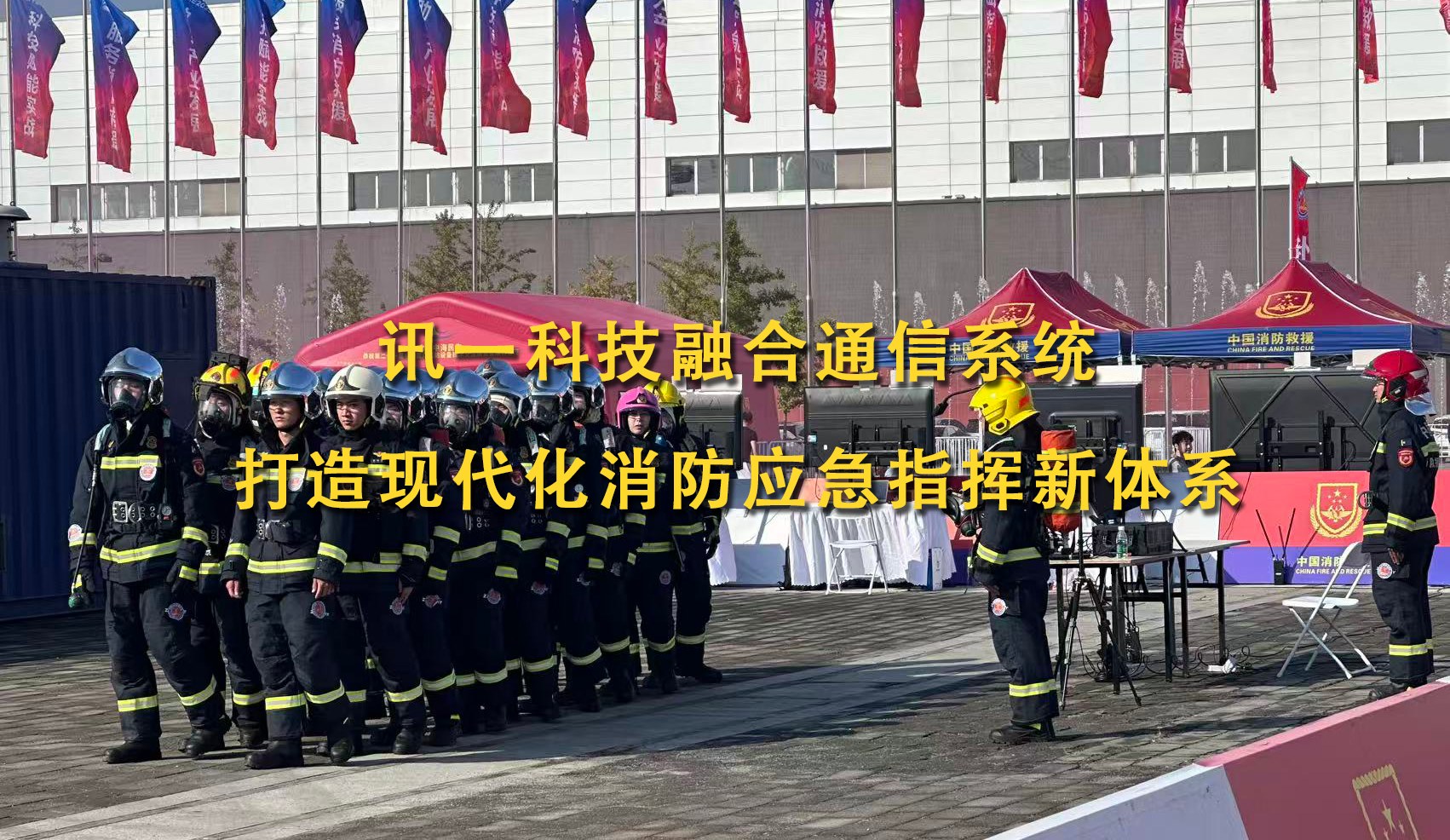 讯一科技融合通信系统 打造现代化消防应...