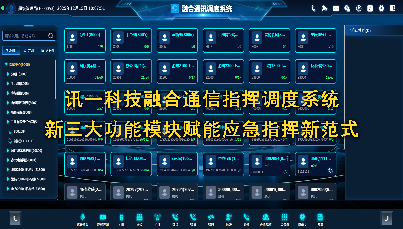 新一代融合通信指挥调度系统：三大功能模...