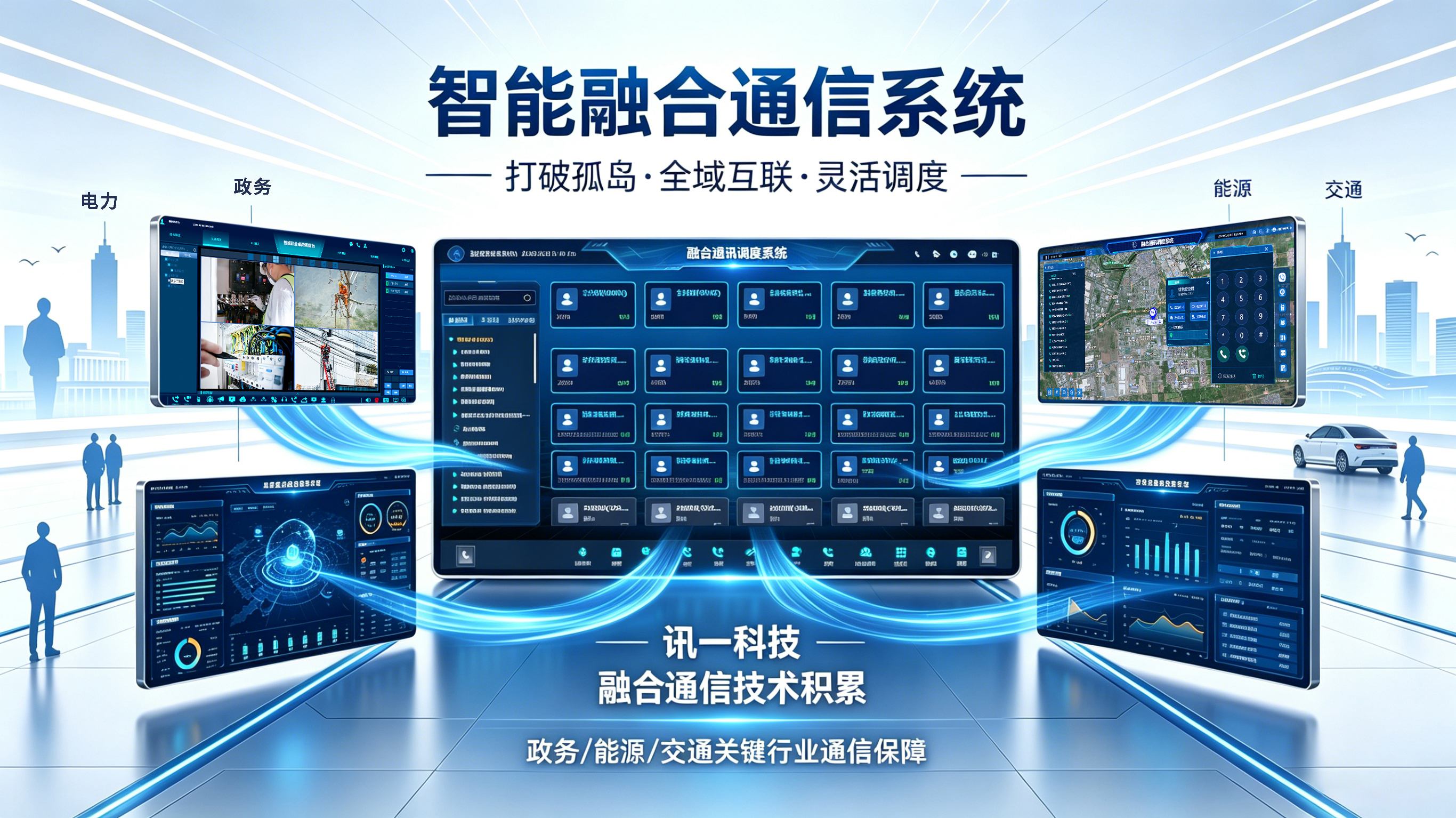 讯一科技智能应急指挥调度系统：构建全域...