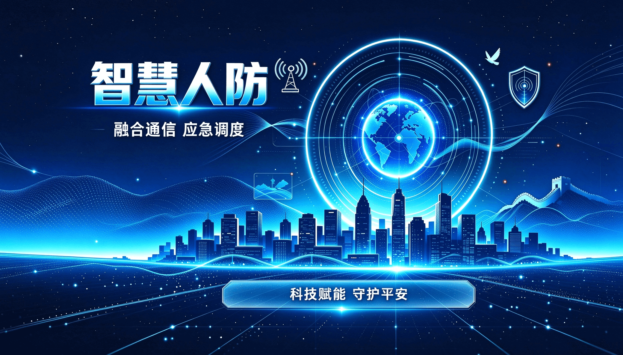 融合通信赋能智慧人防，筑牢应急指挥防线