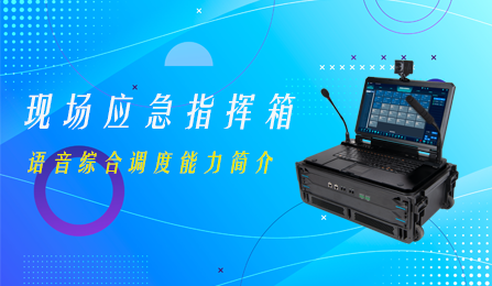 1655104514217828.png 现场应急指挥箱音频综合调度能力.png